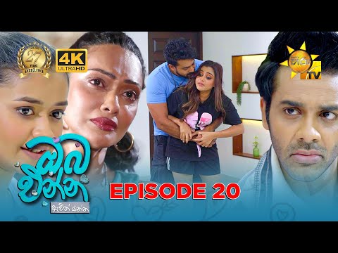 Oba Enna Awith Yanna - ඔබ එන්න ඇවිත් යන්න | Episode 20 | 2025-07-27 | Hiru TV