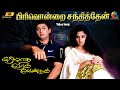 Pirivondrai Santhithen 4K Remastered Video Song Piriyadha Varam Vendum Prashanth Shalini