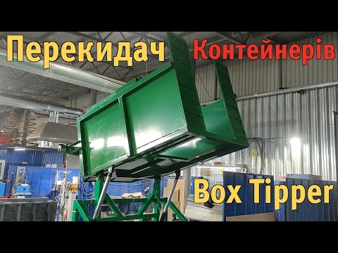 Перекидач контейнерів, бочок. Дампер гідравлічний
