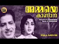Ammaye Kaanaan 1963 Malayalam Full Movie Sathyan Madhu Ambika Central Talkies