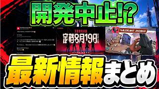 【開発中止？】Valorantモバイルの現状とRiot公式発表を解説！【2026最新】