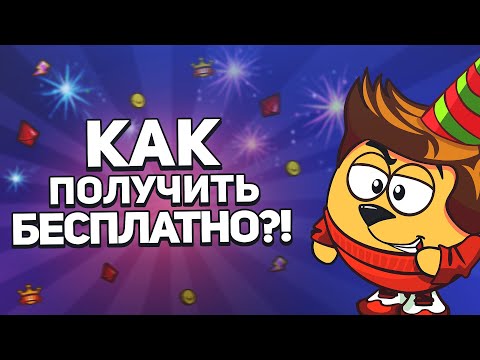 КАК ПОЛУЧИТЬ ХАЛЯВНЫЕ ВЕЩИ В ШАРАРАМЕ?! // ОТВЕТ ЕСТЬ!