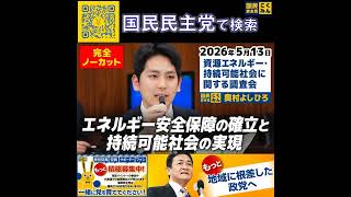 国民民主党 奥村よしひろ 資源エネルギー調査委会 5月13日