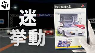 名ストーリーをイカれた挙動でクソゲー扱い｢ドリフトチャンプ｣の魅力と正攻法【PS2】