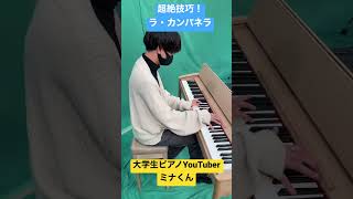 Download lagu 【超絶技巧】ラ・カンパネラ　大学生ピアノYouTuber ミナくん　#shorts mp3