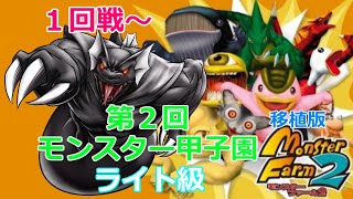 【移植版MF２】Rock隊長の第２回モンスター甲子園ライト級【移植版モンスターファーム２】Rock隊長のモンスター甲子園への道Part162