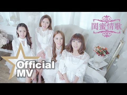 B.Gs - 閨蜜情歌 Official MV - 官方完整版