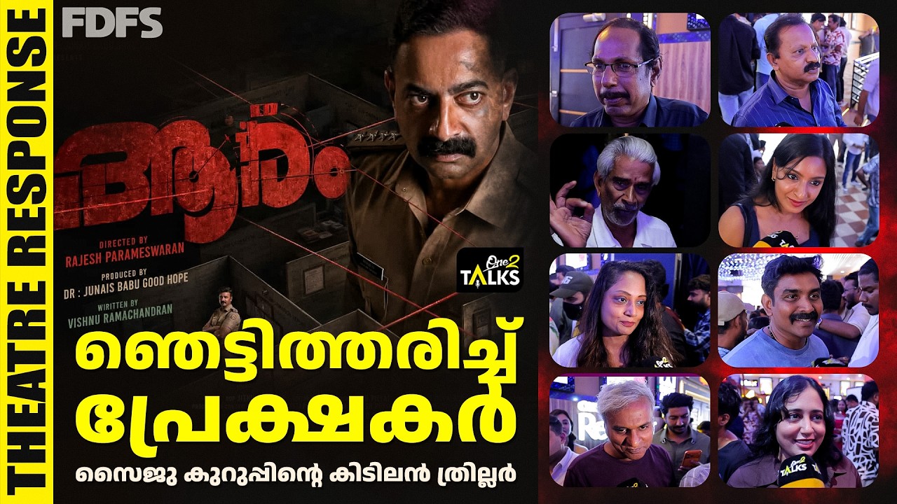 ശ്വാസം അടക്കിപ്പിടിച്ച് പ്രേക്ഷകർ | Aaram movie Theatre Response |