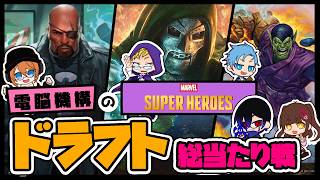 「 電脳機構の『マジック:ザ・ギャザリング | マーベル スーパー・ヒーローズ』ドラフト!!総当たり戦!! 」 #電脳機構 #mtg