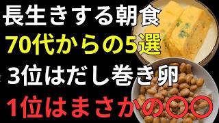 健康寿命を左右する「朝ご飯」5選！医師がすすめる毎日続けたい最強の朝食とは？ 【70代から必見】