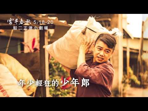 2018KSAF-表演家合作社劇團《雲手春秋》