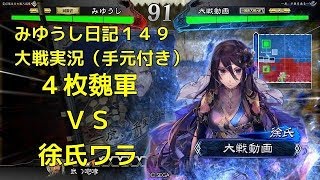 【実況】三国志大戦　みゆうし日記１４９