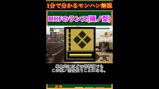 【モンハン解説】MHFのランス(極ノ型)ってどんな武器？【モンスターハンター】#shorts