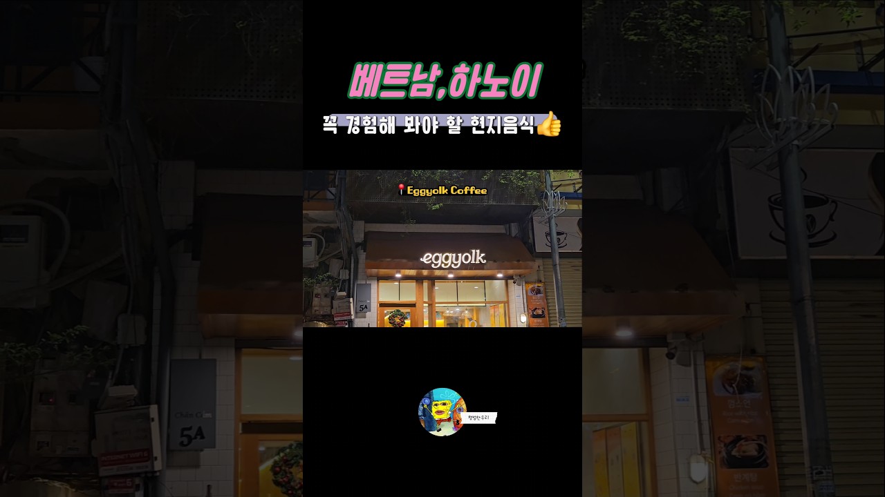 베트남에서 꼭 먹어봐야 할 현지음식☝️ #하노이 #에그커피 #eggyolk #맛집 #커피맛집 #색다른 #가볼…