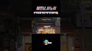 베트남에서 꼭 먹어봐야 할 현지음식☝️ #하노이 #에그커피 #eggyolk #맛집 #커피맛집 #색다른 #가볼…