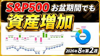 1000万一括投資など元本3000万円 ほったらかし運用のリアル（2026年8月第2週）8/10～8/14