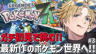 相手は伝説！？大丈夫、僕にはのろいがあるさ！！『 Pokémon LEGENDS Z-A 』【 エビオ/にじさんじ 】