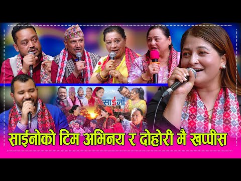 SAINO चर्चित टेलीसिरियल साइनोको सबै टिम इन्द्रेणीमा, हँसाउनु र रुनुका साथै दोहोरी पनि गाए  HD