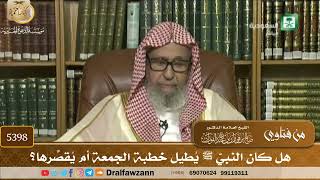[5398] هل كان النبيّ ﷺ يُطيل خطبة الجمعة أم يُقصِّرها؟ - صالح الفوزان
