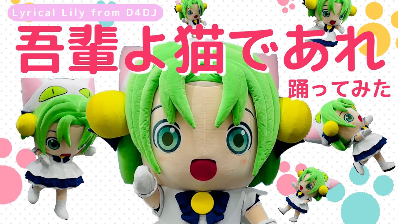 【ねこダンス】Lyrical Lily「吾輩よ猫であれ」踊ってみた