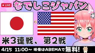 なでしこ同時視聴】サッカー女子日本代表vsアメリカ　強化3連戦2試合目！　なでしこジャパン応援（サッカー日本女子代表）　ポスト・ニールセンは　フワフワ☆サッカーVTuber #光りりあ