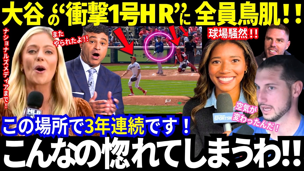 【大谷翔平】第1号ホームラン！マルチ安打！ドジャース打線も大爆発！なんと13得点！大谷の一発からチームが覚醒し球場騒然！敵も味方も全米メディア各局も大絶叫！【海外の反応／mlb】