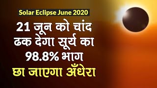 Solar Eclipse June 2020: 21 जून को चांद ढक देगा सूर्य का 98.8% भाग, छा जाएगा अंधेरा