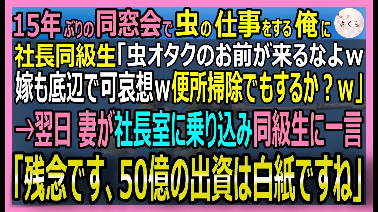 【感動する話】人類の難病を治す夢の新薬を独力で完成させた男だが虫オタクの底辺扱いの俺。同窓会で社長に便所掃除を勧められた結果…妻が50億の出資を白紙に【いい話・スカッと・スカッとする話・朗読】