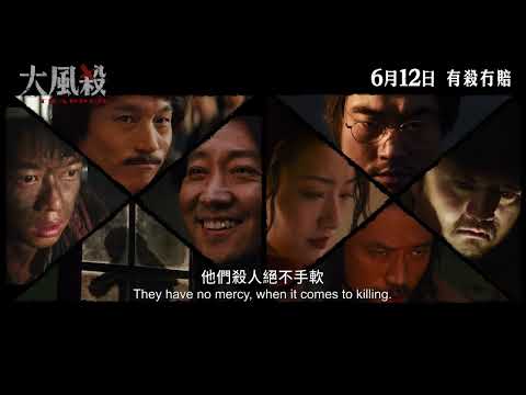 《大風殺》預告片：官方預告