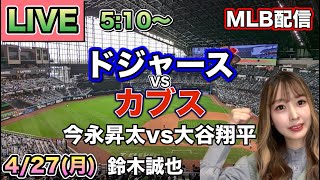 大谷翔平12試合ぶり逆方向HR‼️ドジャース vs カブス MLB配信⚾26/4/27