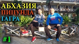 АБХАЗИЯ | ГАГРА ПИЦУНДА | ПСОУ ГРАНИЦА | ОТЕЛЬ ПИЦУНДА | ОТДЫХ В АБХАЗИИ И ЦЕНЫ 2018-2019 #1