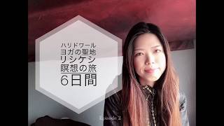 【ハリドワールとヨガの聖地リシケシ瞑想の旅6日間その2】#3 MaikoinBrisbane