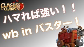 【クラクラ 実況】wb in バスター！