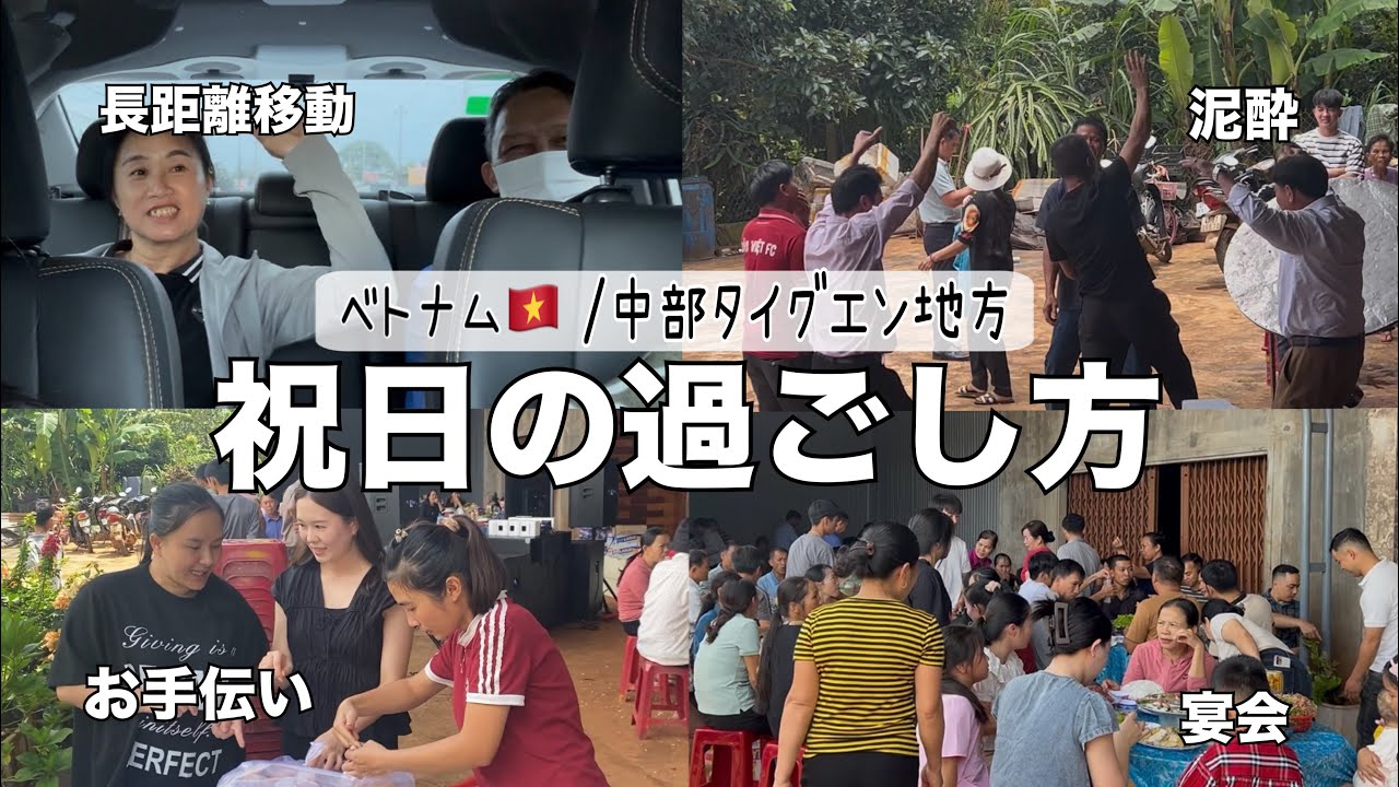 【ベトナム】田舎の祝日はこう過ごす｜国際結婚｜ベトナム在住｜日越結婚