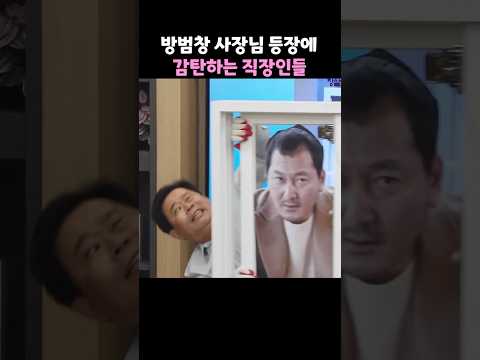 방범창 사장님 등장에 감탄하는 직장인들