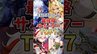 【初心者必見】1人は絶対欲しい！！復刻で引きたい最強サポーターランキングTOP7 #原神 #復刻 #フリーナ