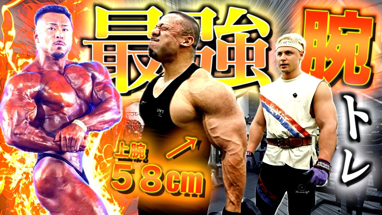 【最強】上腕58cm越えIFBBプロのポパイ関根さんと本気の腕トレをしたら全てがデカすぎた、、、