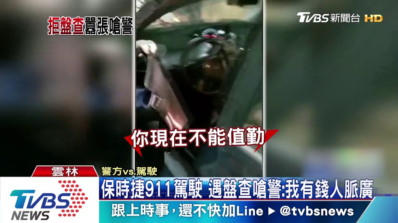 保時捷911駕駛　遇盤查嗆警：我有錢、人脈廣