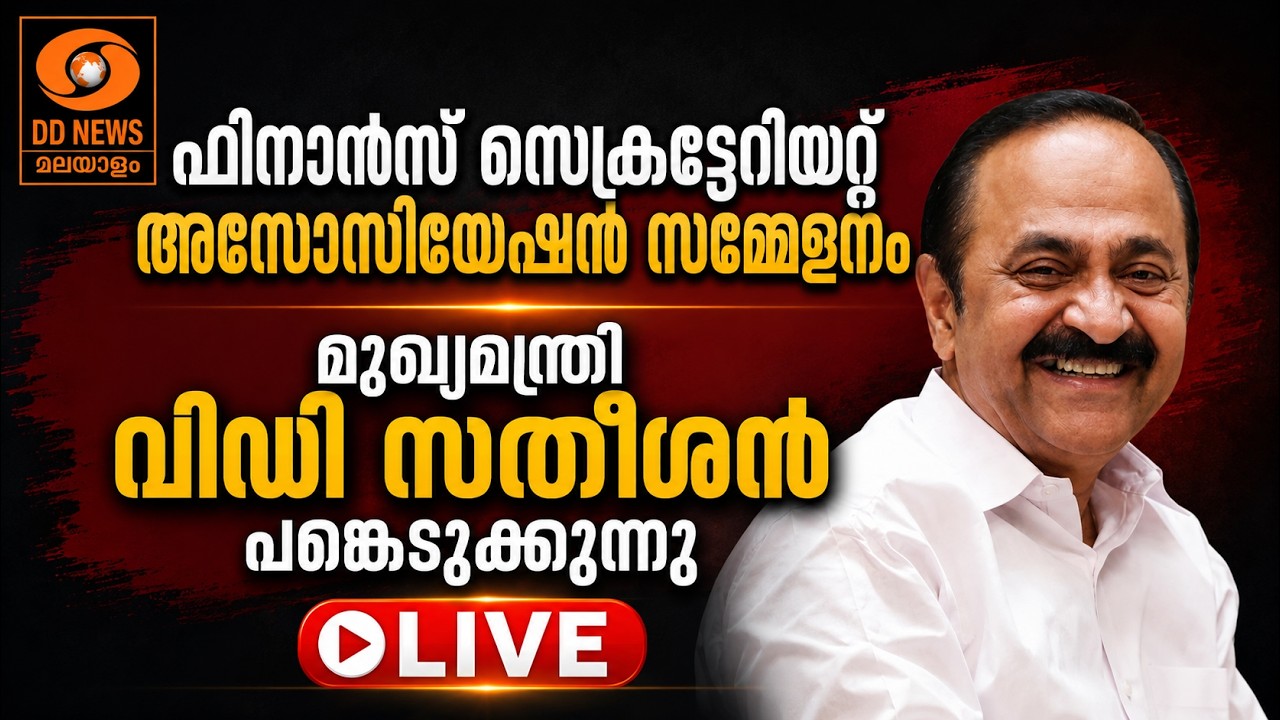 LIVE: VDSatheesan | Finance Secretariat Association സമ്മേളനം | മുഖ്യമന്ത്രി പങ്കെടുക