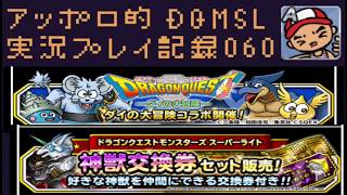 DQMSL ダイ大コラボ確定&神獣交換券付き20連+αしちゃいます！の巻！アッポロ的実況プレイ記録060