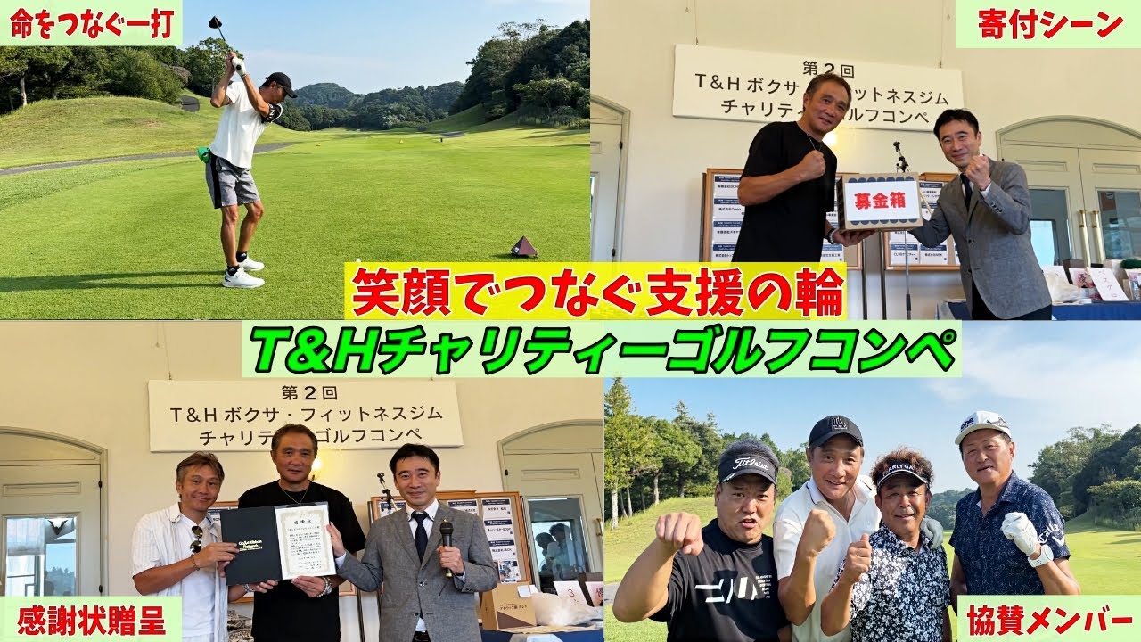 【全額寄付】竹原慎二のチャリティーゴルフに密着！想いを込めた一打