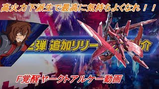 高火力下派生で気持ちよくなれ！！【ヤークトアルケー視点】