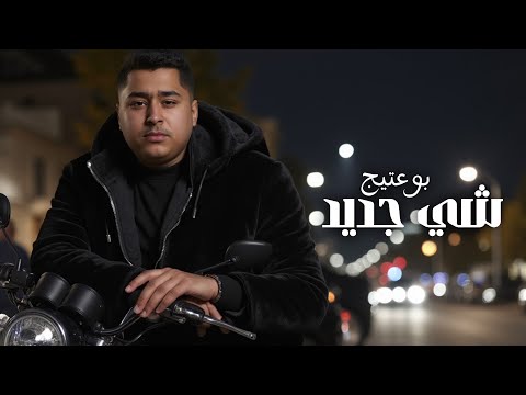 كلمات اغنية شي جديد