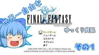 【ゆっくり実況】世界一自由なFF1ピクセルリマスター実況