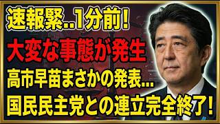【衝撃】国民民主党の反対で日本政治が激震…参議院が最大の焦点に
