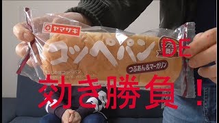 効きつぶあん＆マーガリンでとんでもない解答に驚愕…