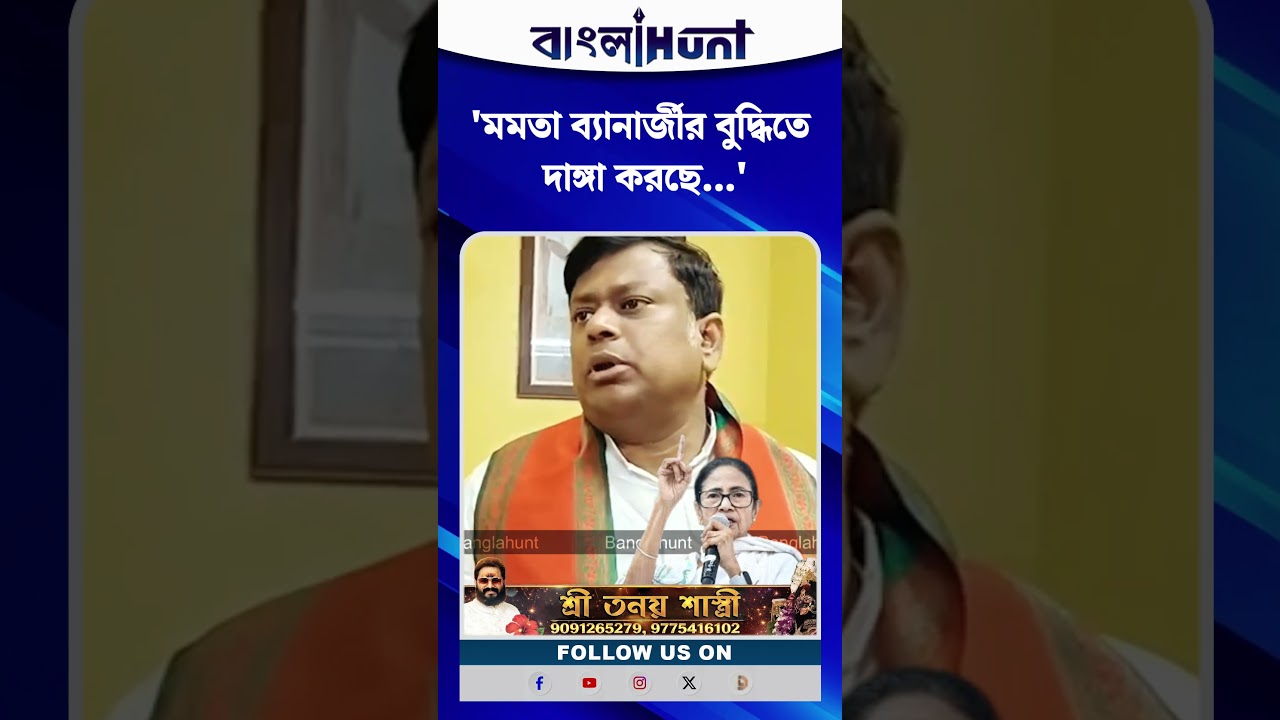 'মমতা ব্যানার্জীর বুদ্ধিতে দাঙ্গা করছে...', তৃণমূলকে আক্রমণে সুকান্ত মজুমদারের