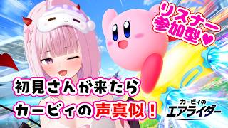 【リスナー参加型♡】カービィのエアライダー！ガンガンぶっ飛ばしてこ～～～～！！！初見さんが来たらカービィの声真似♡【柊もも/VTuber】