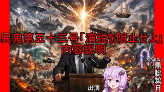 ゆかりとイフの異鬼解説「異鬼第第五十三号」【VOICEROID説明、COEIROINK説明】