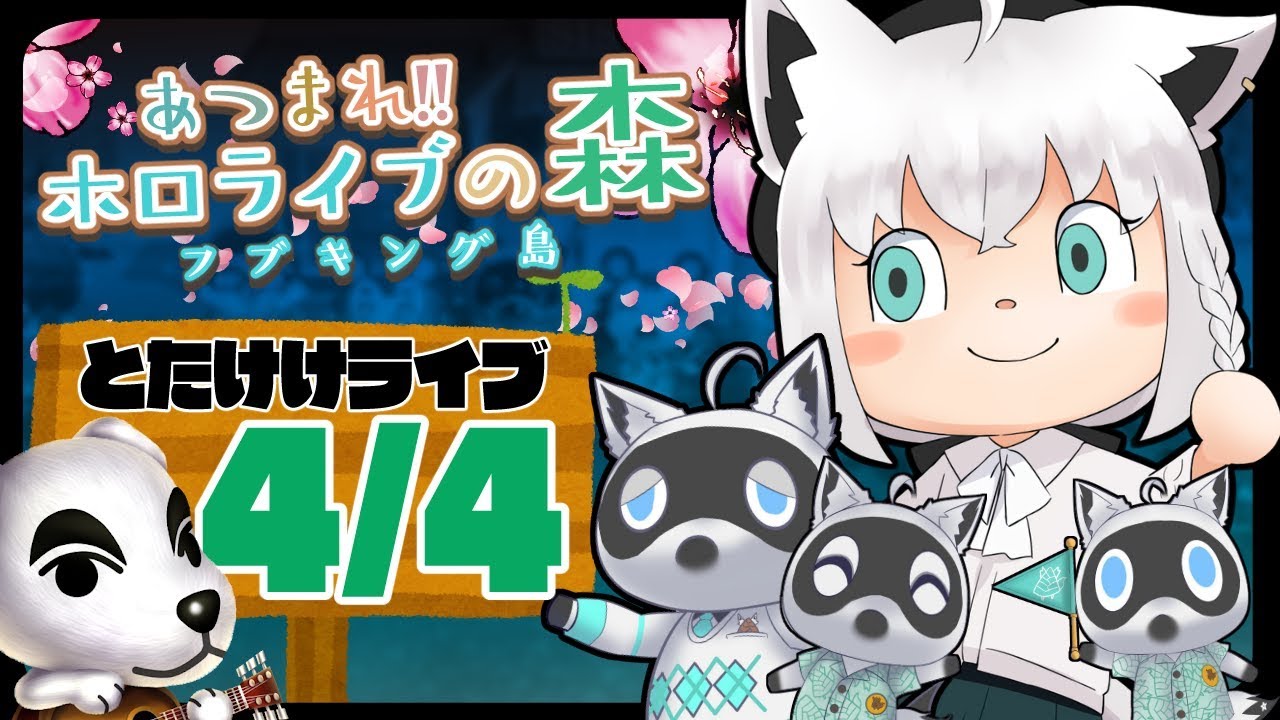 【4/4：夜】皆と一緒にとたけけライブを見たい狐だなも【あつまれどうぶつの森】